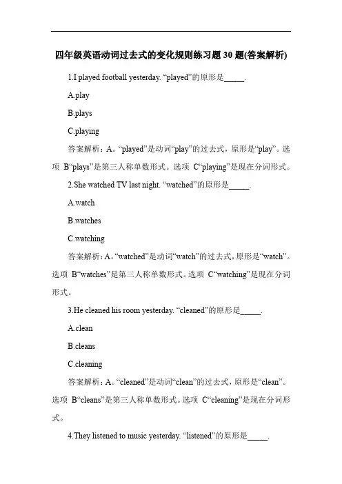 四年级英语动词过去式的变化规则练习题30题(答案解析)