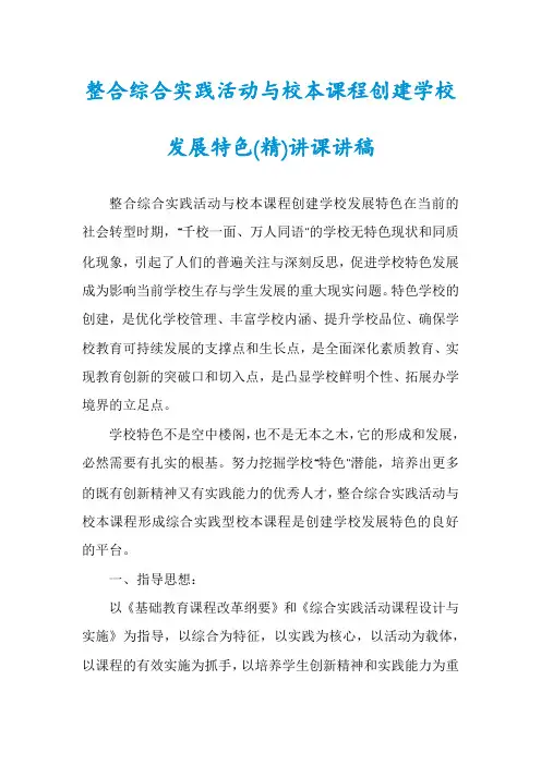 整合综合实践活动与校本课程创建学校发展特色(精)讲课讲稿