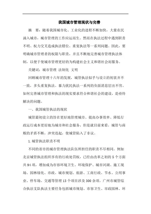我国城市管理现状与完善