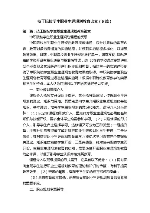 技工院校学生职业生涯规划教育论文（5篇）