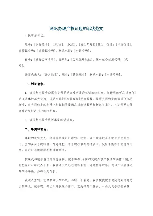 延迟办理产权证违约诉状范文