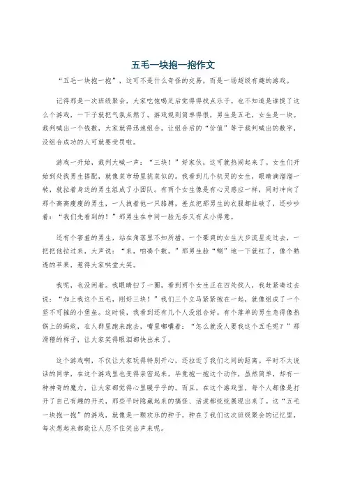 五毛一块抱一抱作文