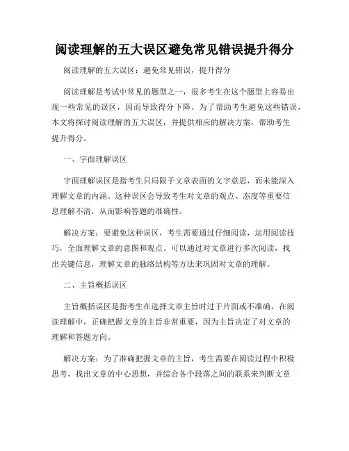 阅读理解的五大误区避免常见错误提升得分