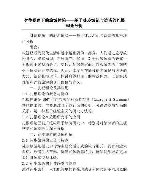 身体视角下的旅游体验——基于徒步游记与访谈的扎根理论分析