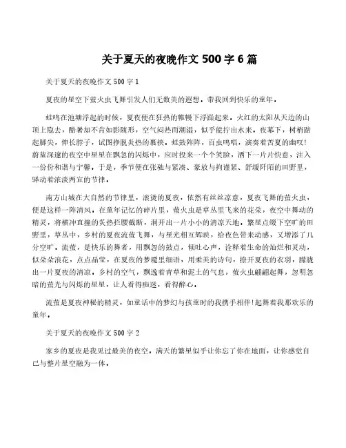 关于夏天的夜晚作文500字6篇