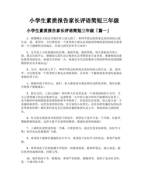 小学生素质报告家长评语简短三年级