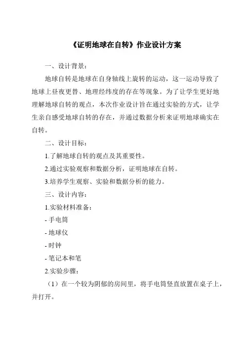 《证明地球在自转作业设计方案》
