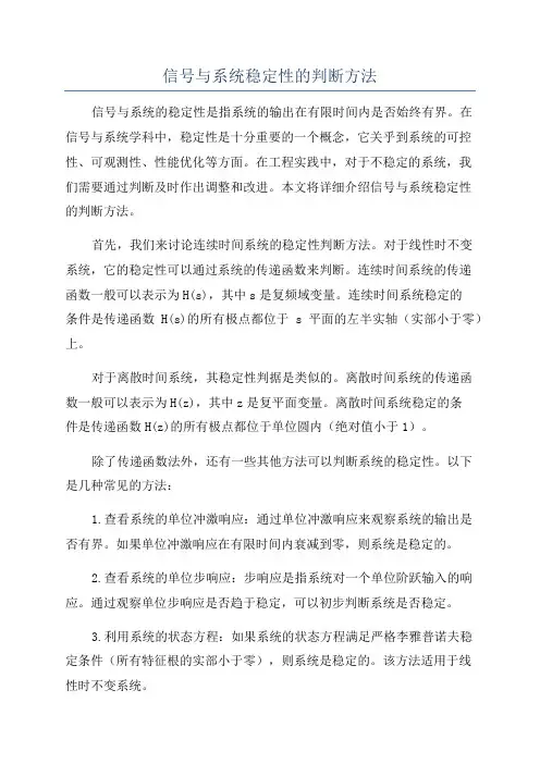 信号与系统稳定性的判断方法