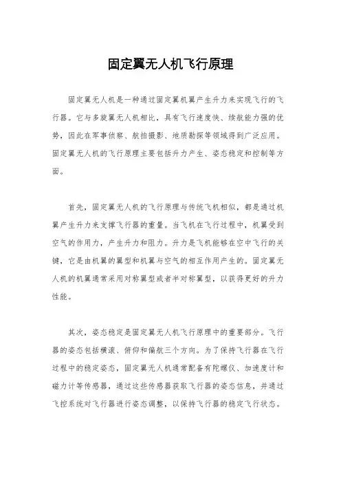 固定翼无人机飞行原理