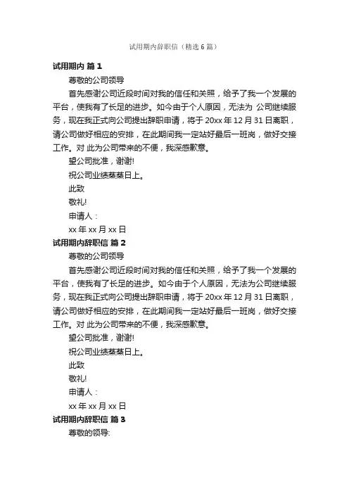 试用期内辞职信（精选6篇）