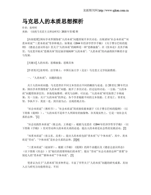 马克思人的本质思想探析