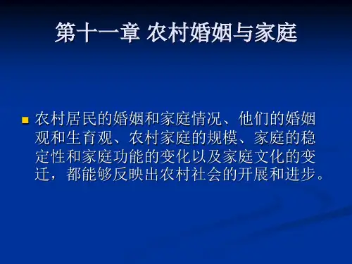 农村社会学第十一章农村婚姻与家庭