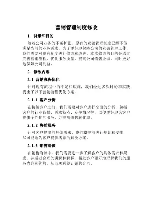 营销管理制度修改