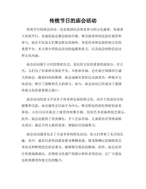 传统节日的庙会活动