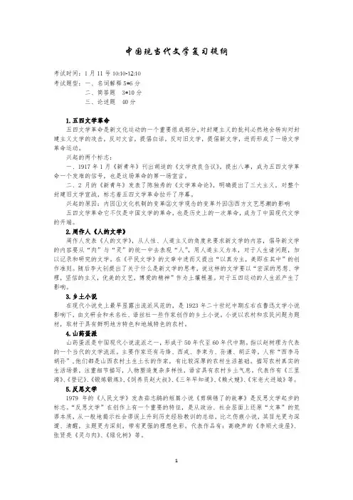 四川外国语大学《中国现当代文学》复习提纲