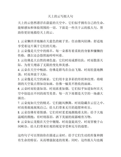 天上的云写拟人句