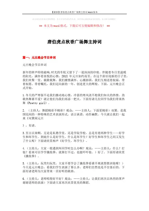 【最新】唐伯虎点秋香广场舞主持词word版本 (13页)