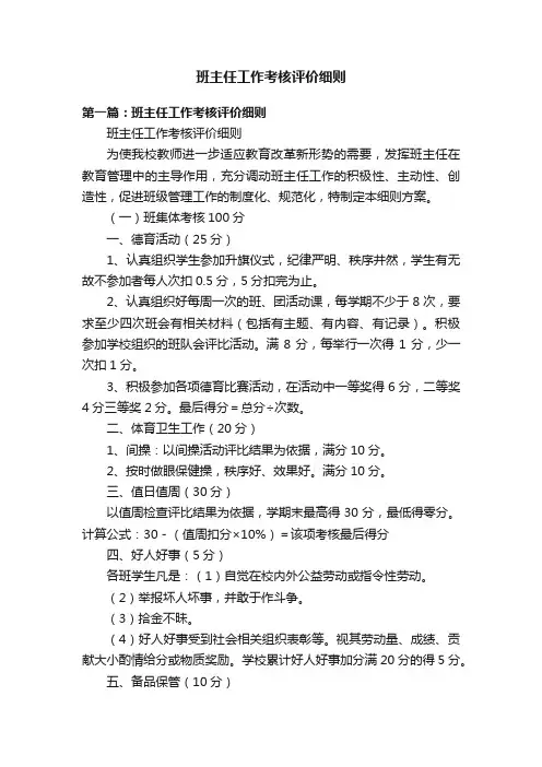 班主任工作考核评价细则