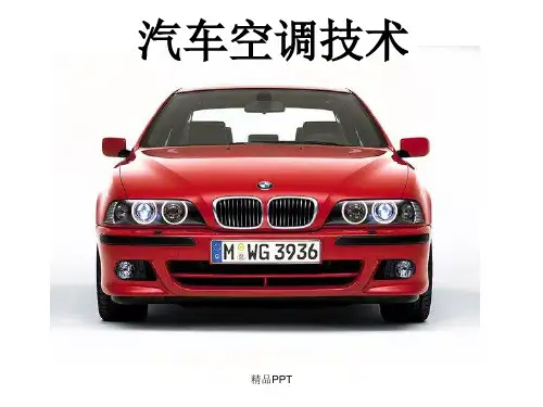 汽车空调技术课件第1章汽车空调概论