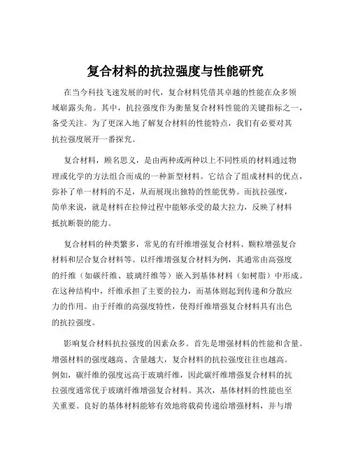 复合材料的抗拉强度与性能研究