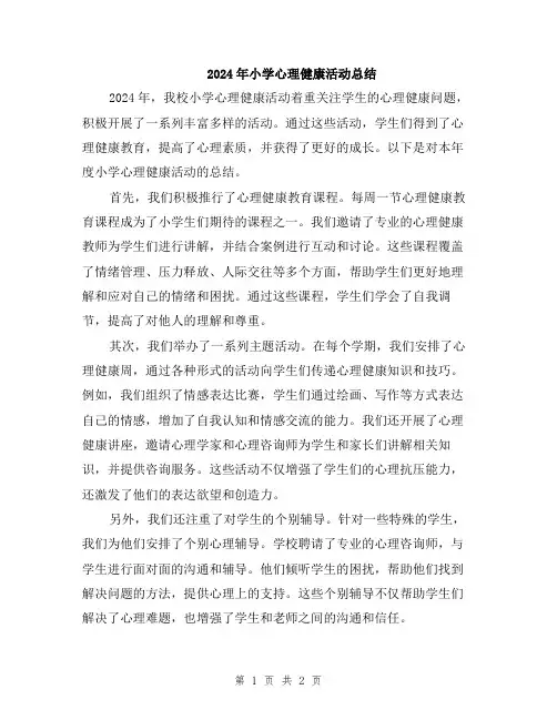 2024年小学心理健康活动总结