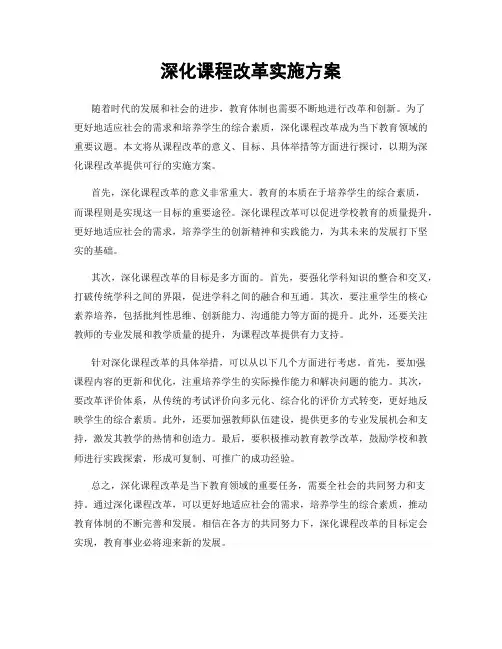 深化课程改革实施方案