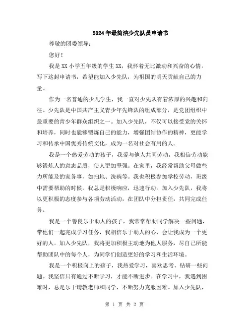 2024年最简洁少先队员申请书