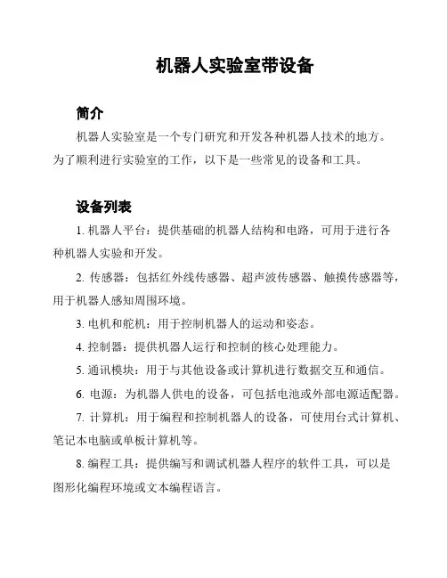 机器人实验室带设备