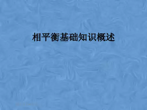 相平衡基础知识概述