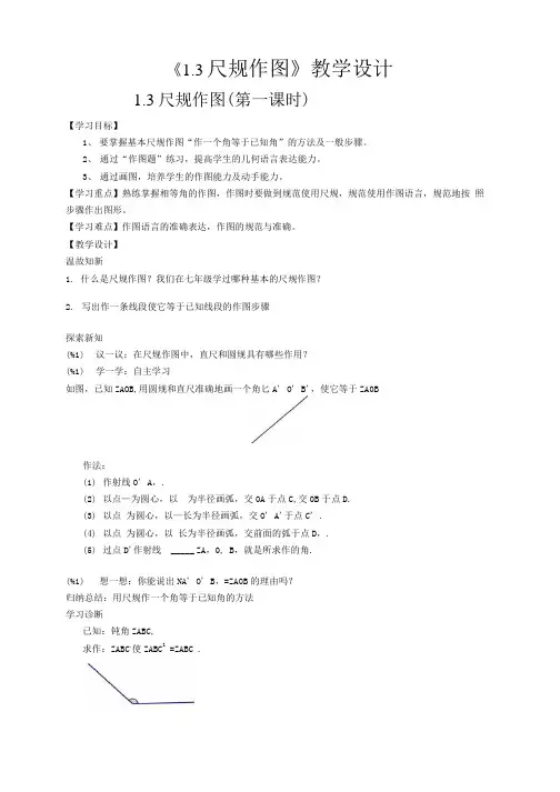 八上数学13尺规作图教学设计.doc