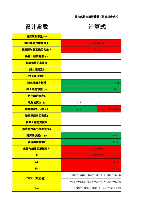 重力式挡土墙公式编辑