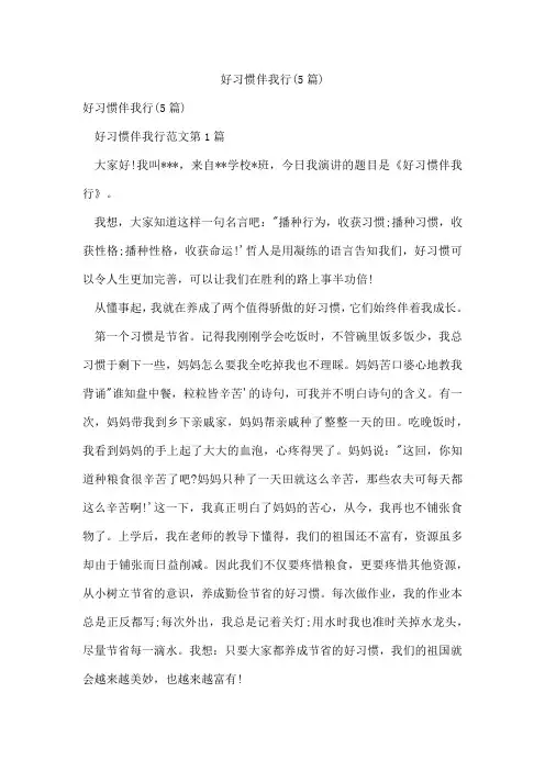 好习惯伴我行(5篇)