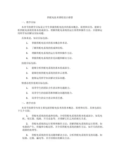 供配电技术课程设计感想