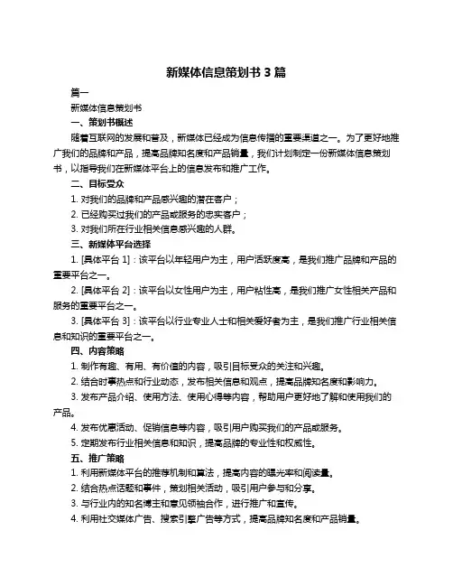 新媒体信息策划书3篇