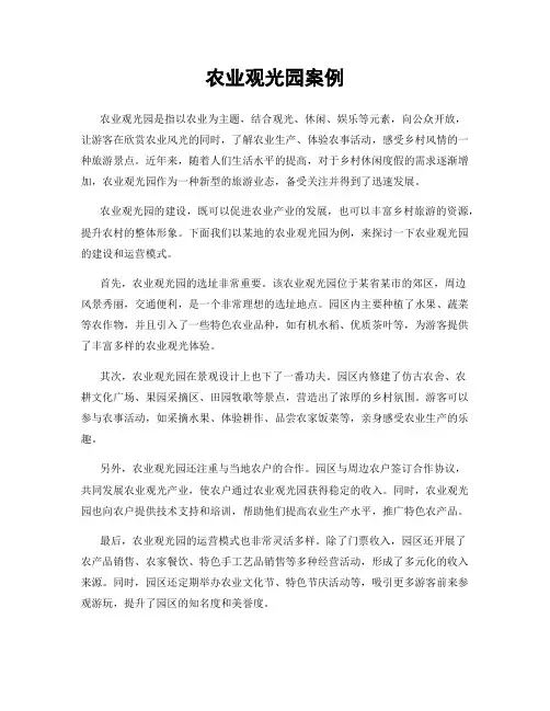 农业观光园案例