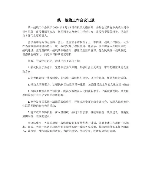 统一战线工作会议记录