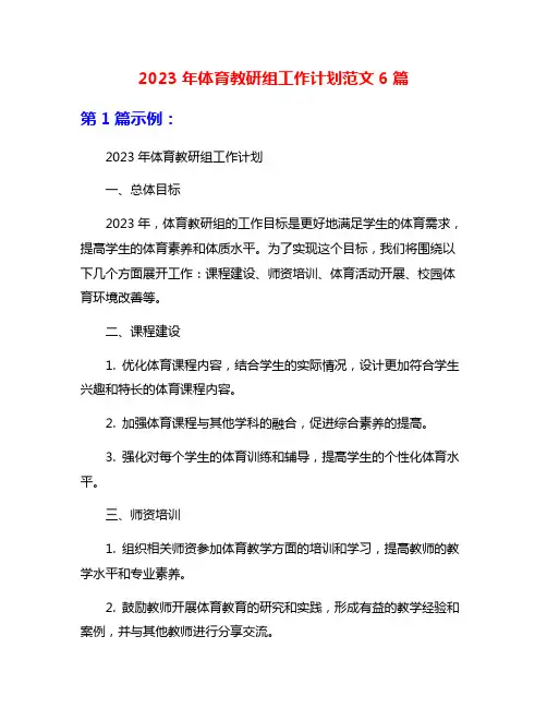 2023年体育教研组工作计划范文6篇