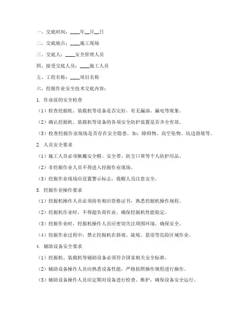 挖掘作业安全技术交底记录模板