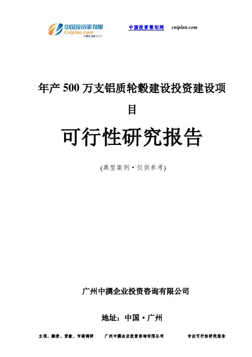 年产500万支铝质轮毂建设投资建设项目可行性研究报告-广州中撰咨询