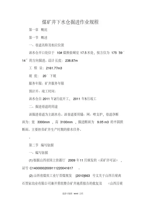 煤矿井下水仓掘进作业规程