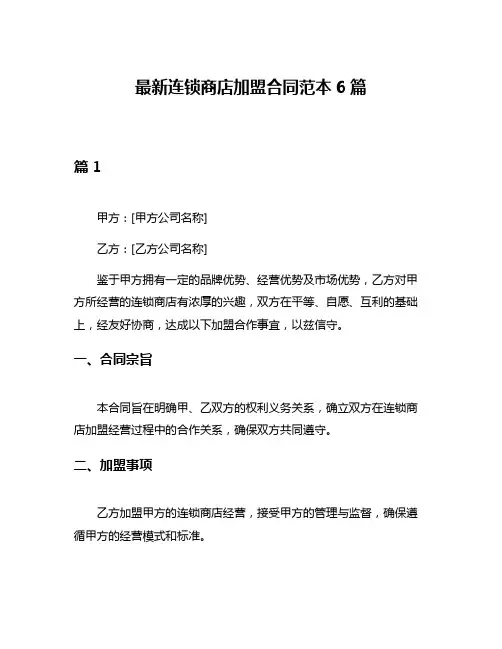 最新连锁商店加盟合同范本6篇