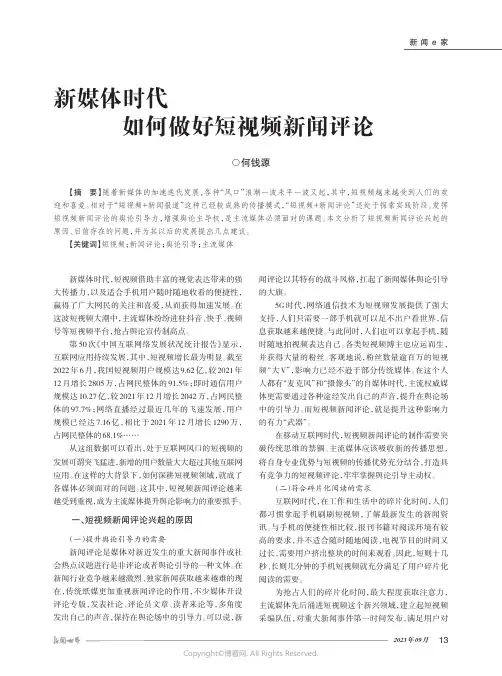 新媒体时代如何做好短视频新闻评论