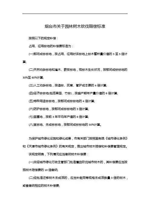 烟台市关于园林树木砍伐赔偿标准