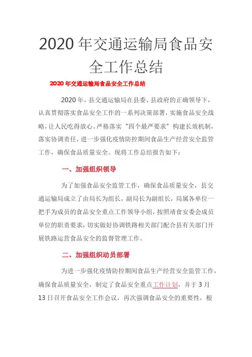 2020年交通运输局食品安全工作总结