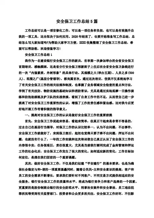 安全保卫工作总结5篇