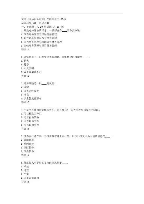 东财20秋《国际财务管理》单元作业三【标准答案】