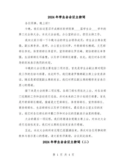 2024年学生会会议主持词（三篇）