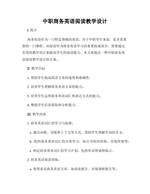 中职商务英语阅读教学设计