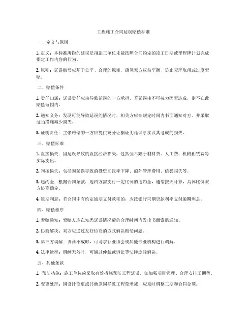 工程施工合同延误赔偿标准