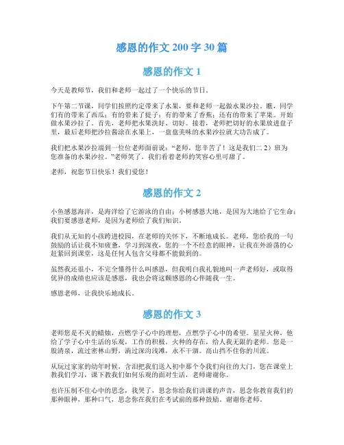 感恩的作文200字30篇